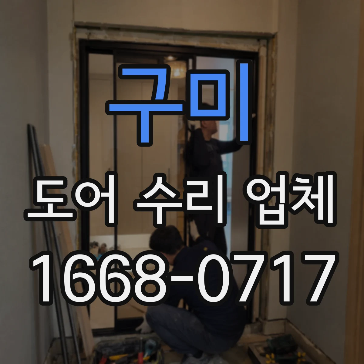 구미 도어 수리 업체