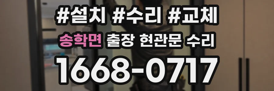 송학면 출장 현관문 수리