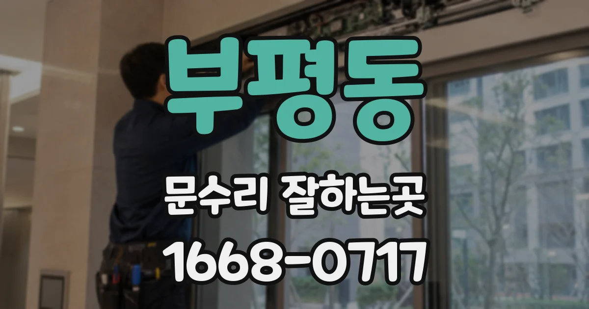 부평동 문수리 잘하는곳