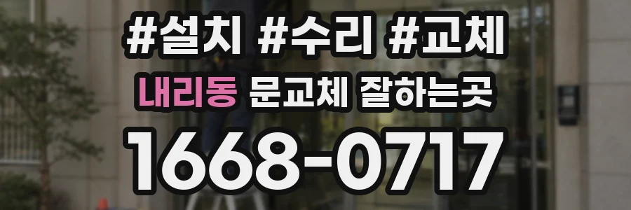 내리동 문교체 잘하는곳