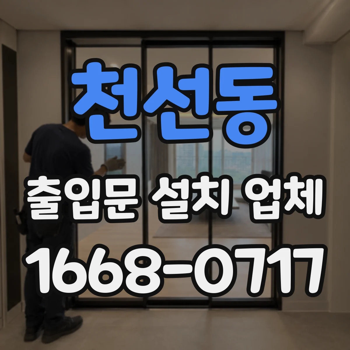 천선동 출입문 설치 업체