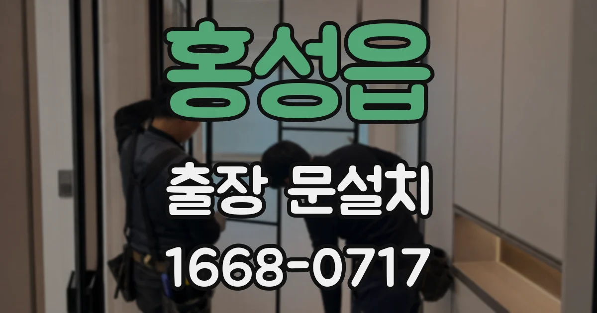 홍성읍 출장 문설치