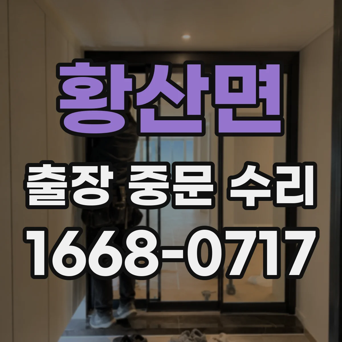황산면 출장 중문 수리 센서 감지 끊김 증상 빠른 대응 방법