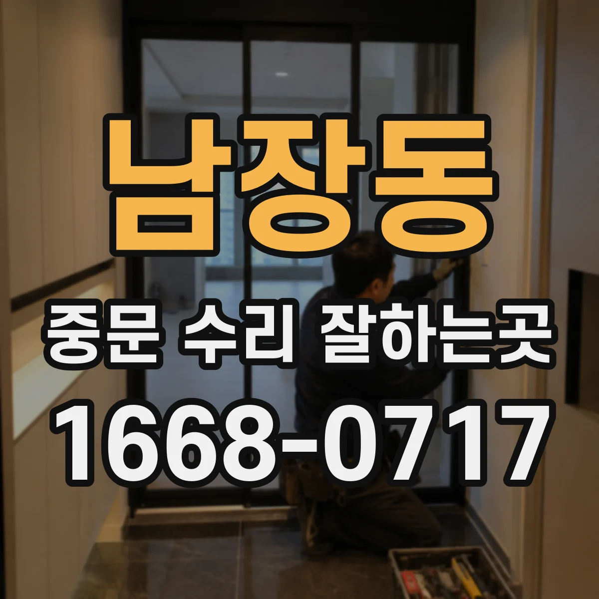 남장동 중문 수리 잘하는곳