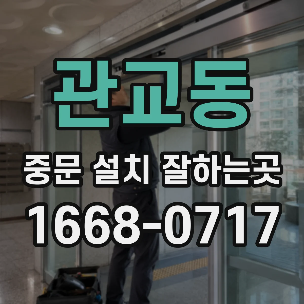 관교동 중문 설치 잘하는곳