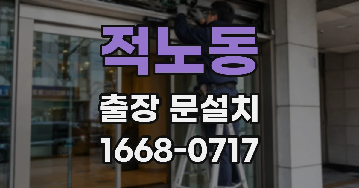 적노동 출장 문설치