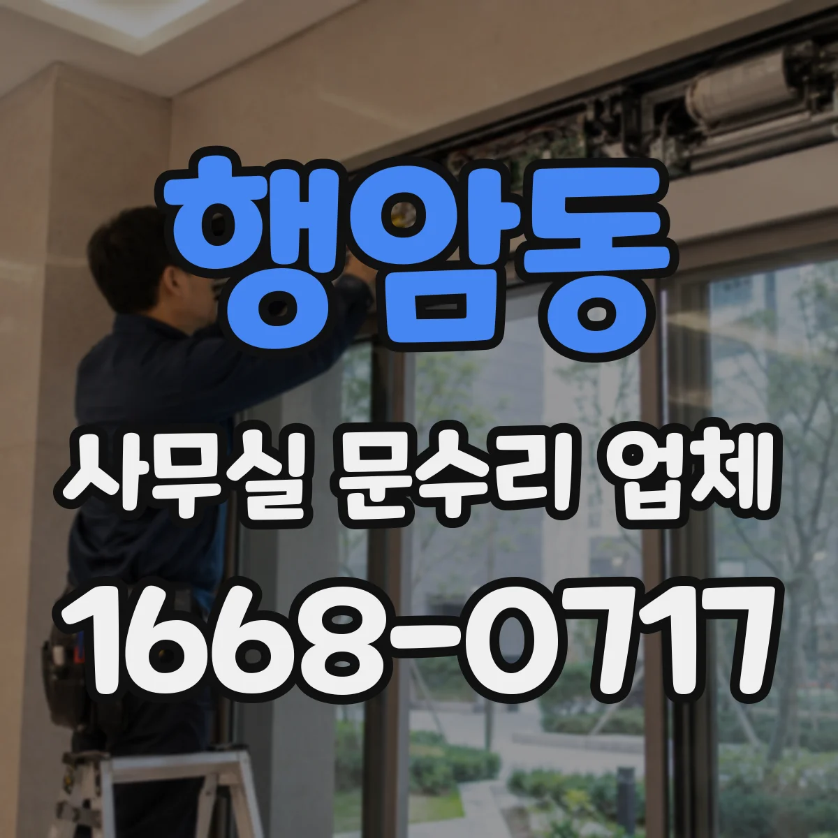 행암동 사무실 문수리 업체