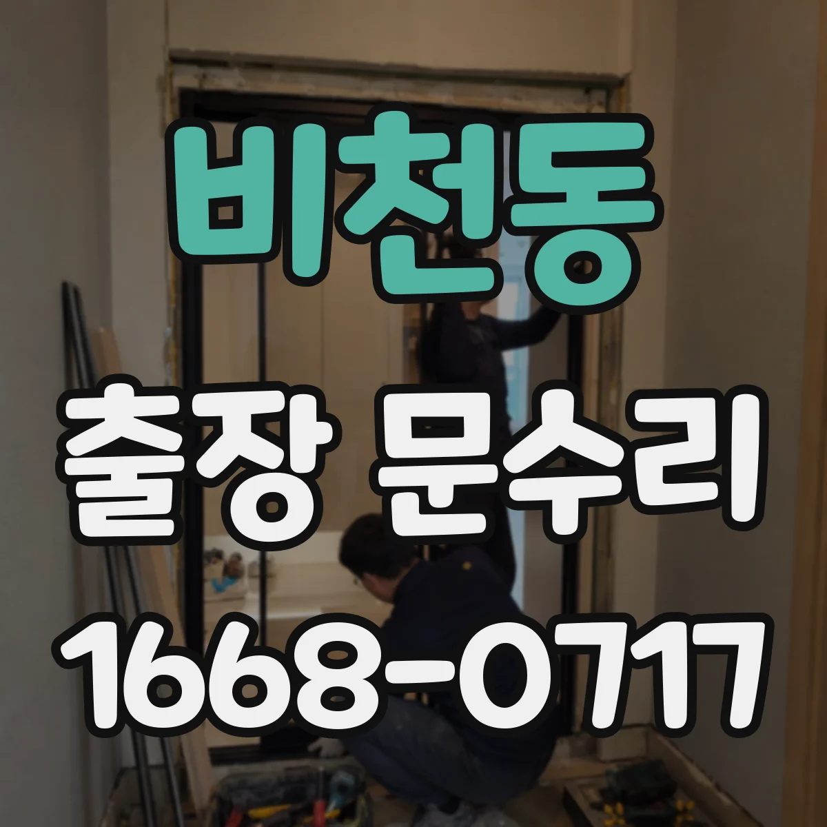 비천동 출장 문수리