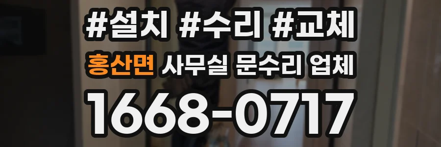 홍산면 사무실 문수리 업체