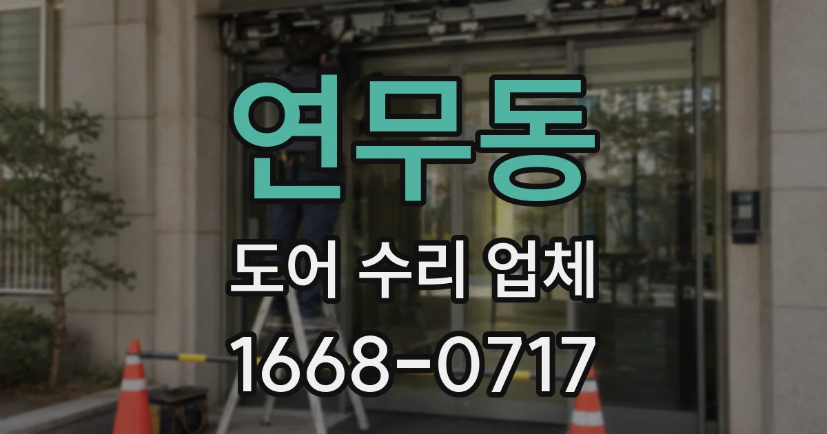 연무동 도어 수리 업체
