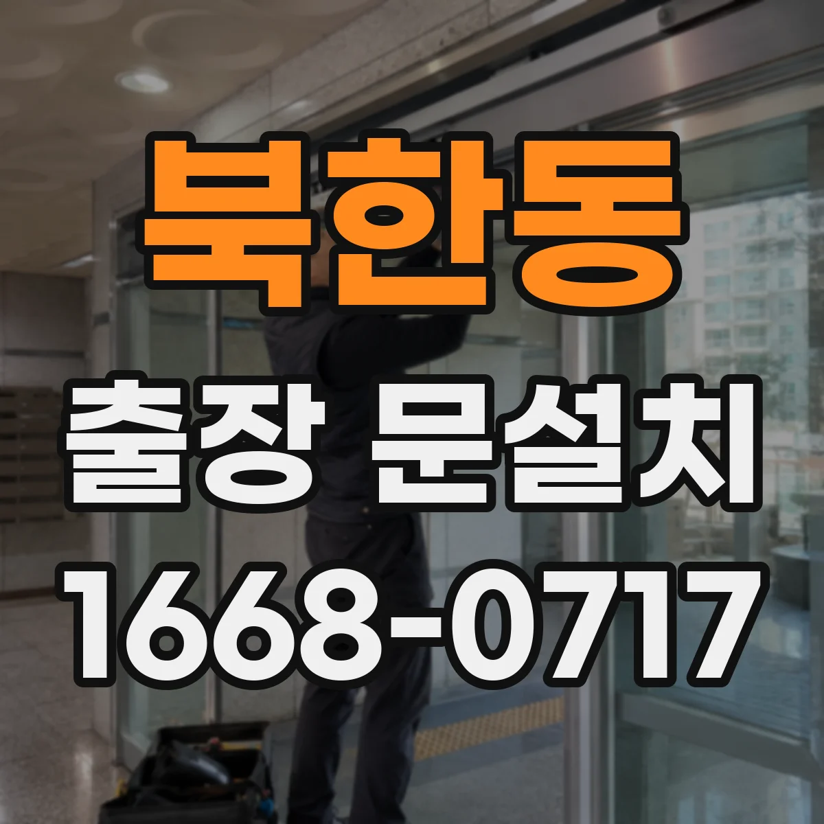 북한동 출장 문설치