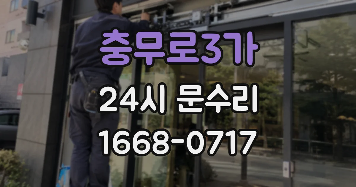충무로3가 24시 문수리