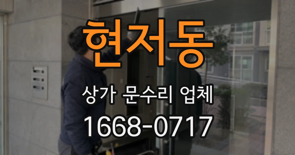 현저동 상가 문수리 업체
