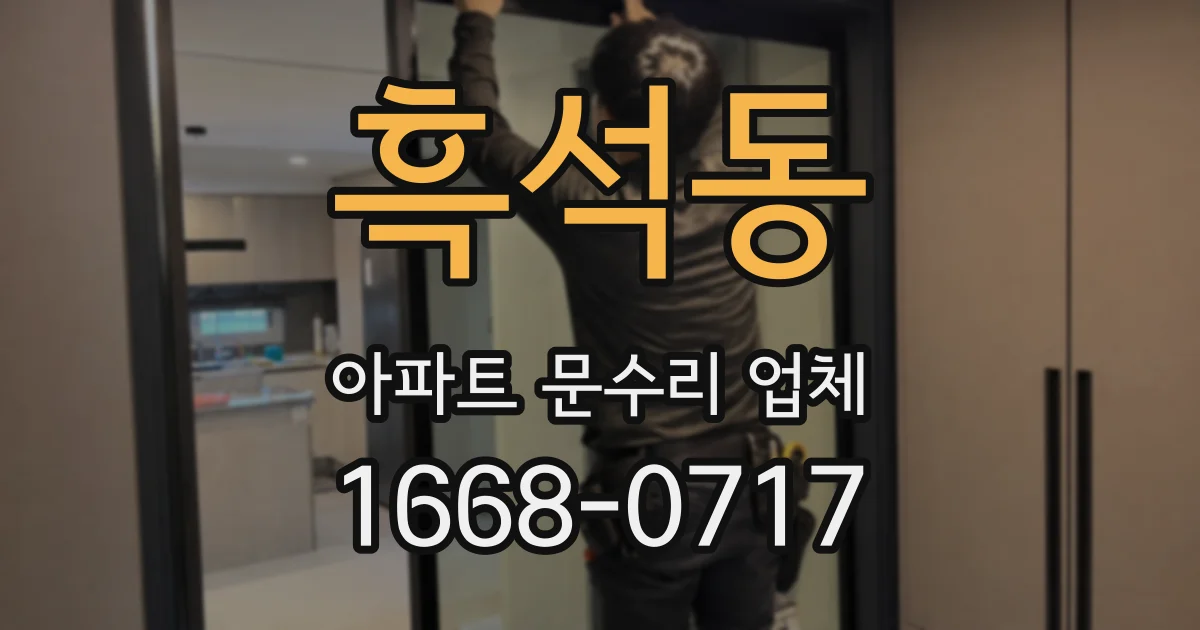 흑석동 아파트 문수리 업체