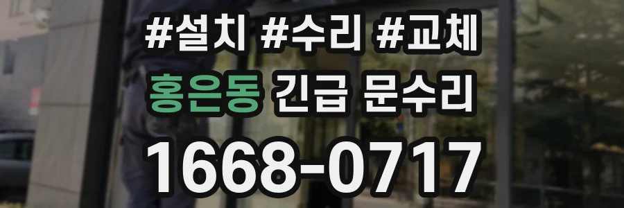 홍은동 긴급 문수리