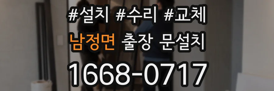 남정면 출장 문설치