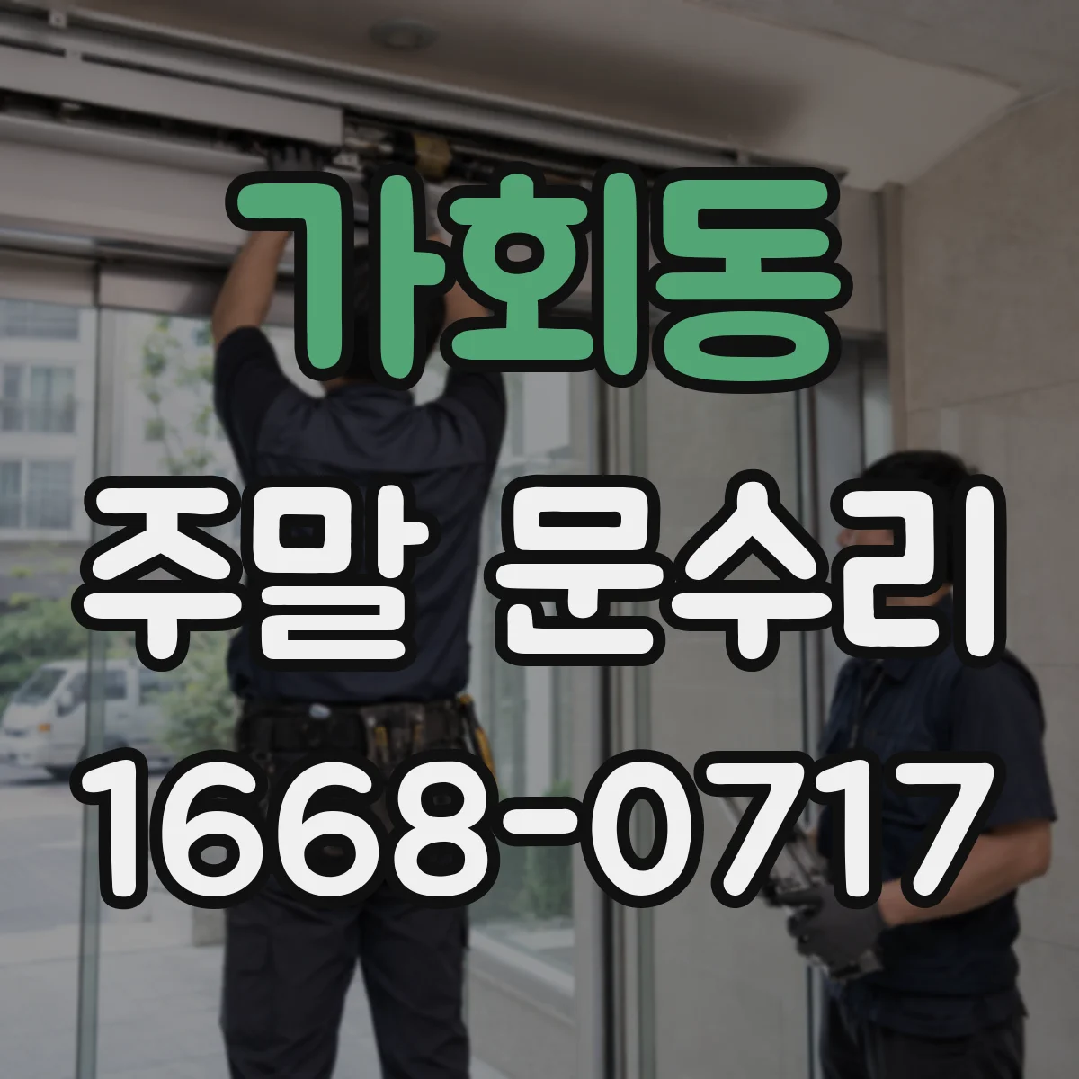 가회동 주말 문수리