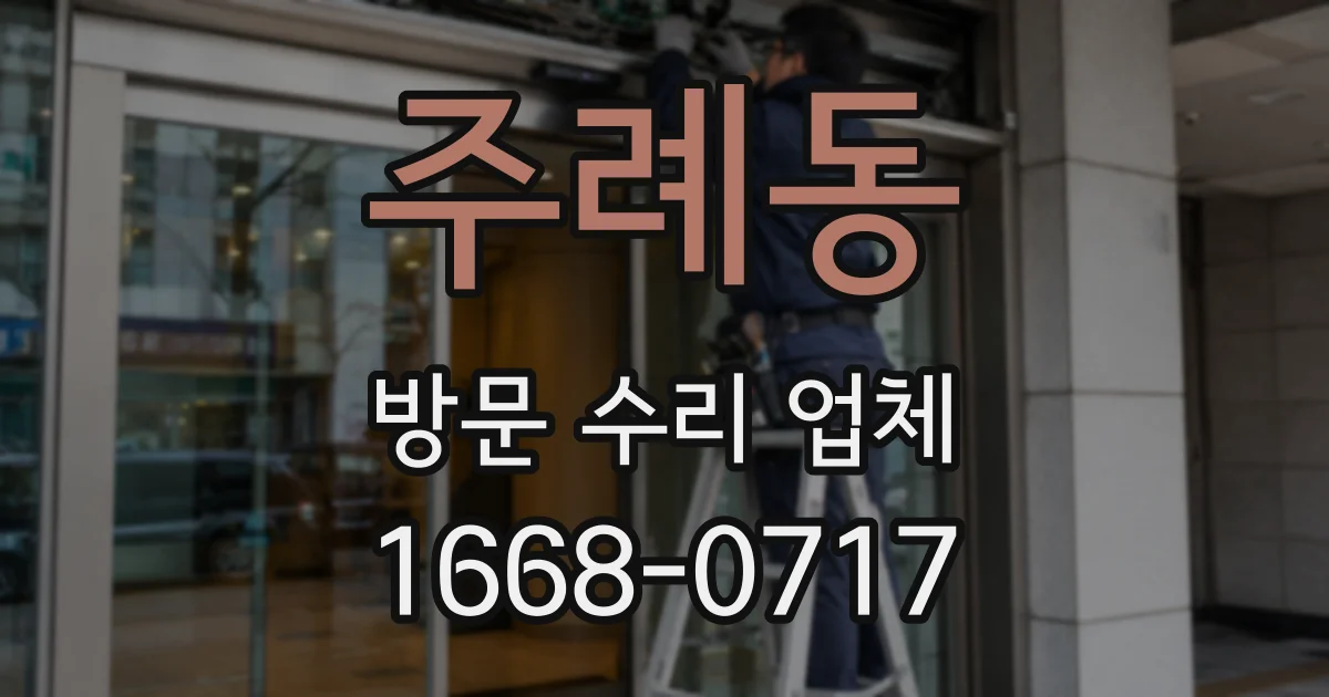 주례동 방문 수리 업체