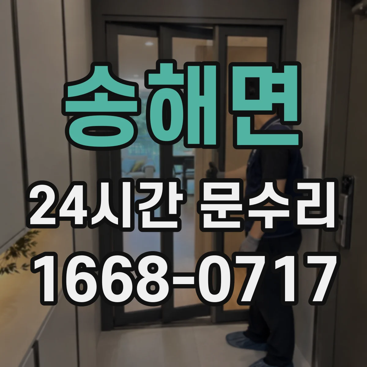 송해면 24시간 문수리