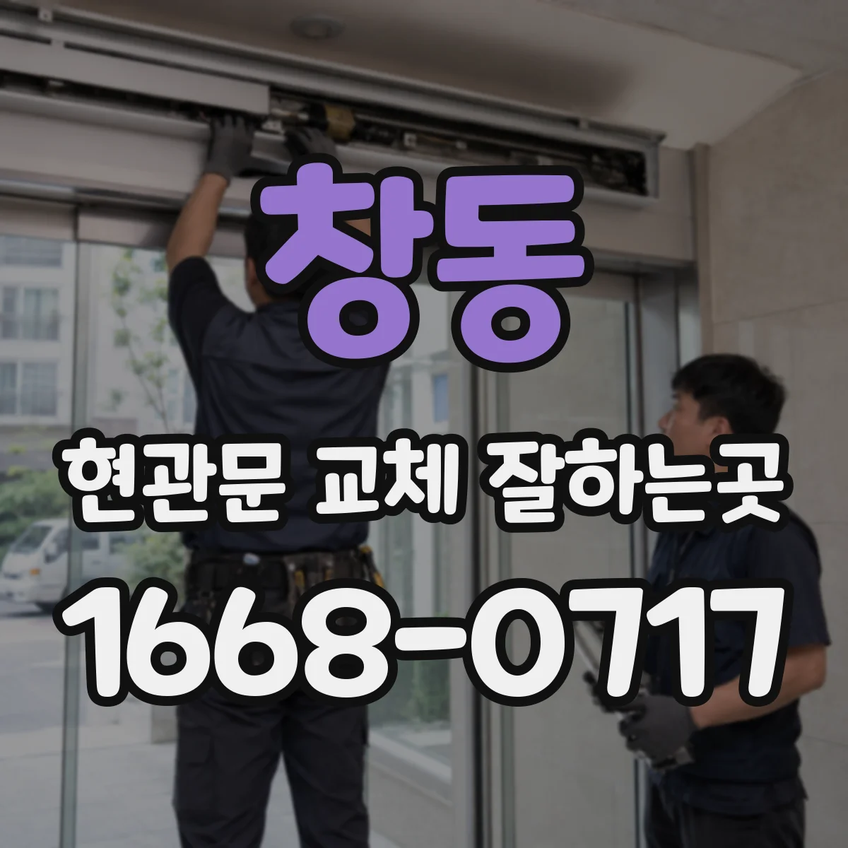 창동 현관문 교체 잘하는곳