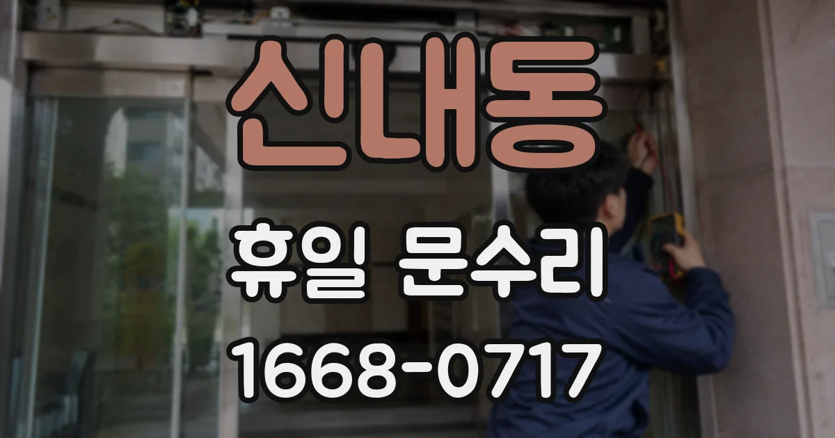 신내동 휴일 문수리