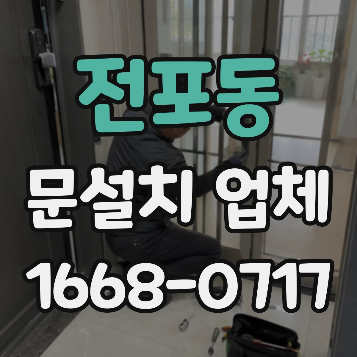 전포동 문설치 업체