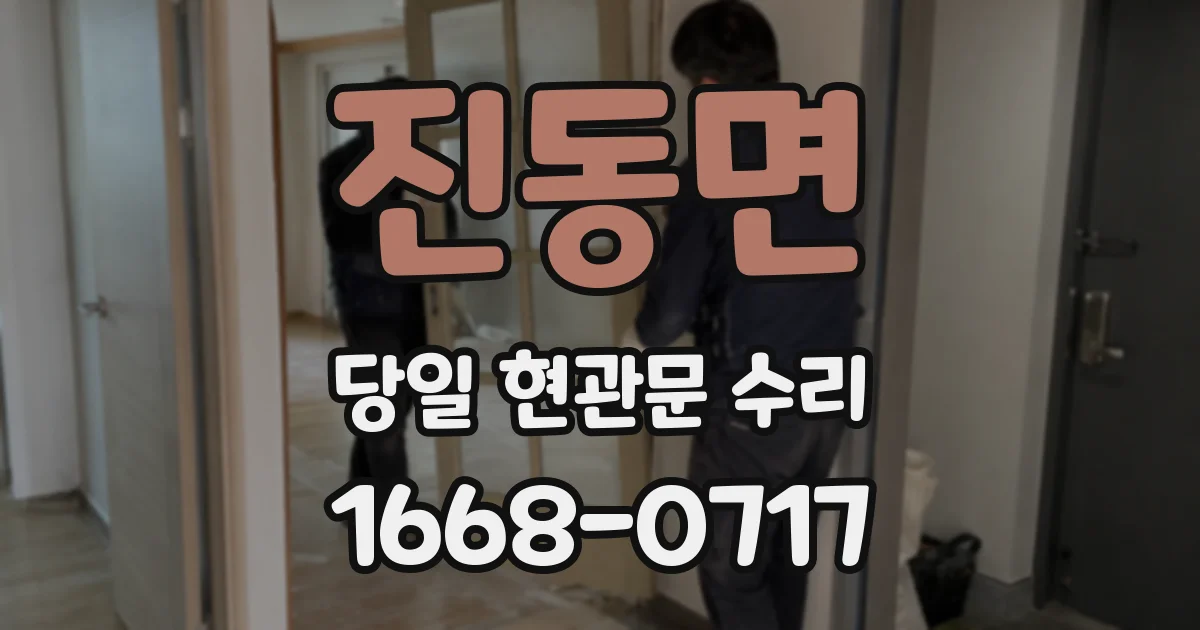 진동면 당일 현관문 수리