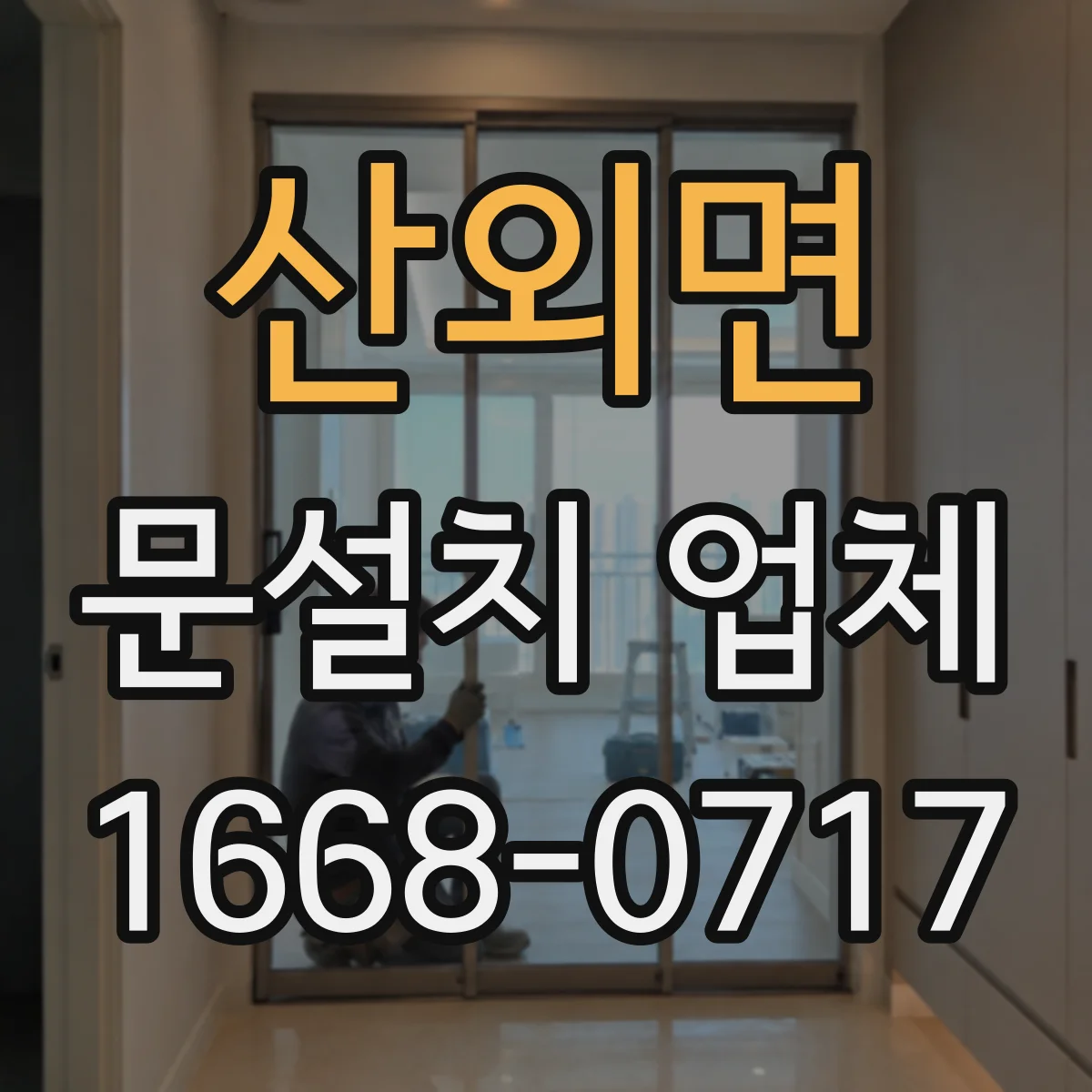 산외면 문설치 업체