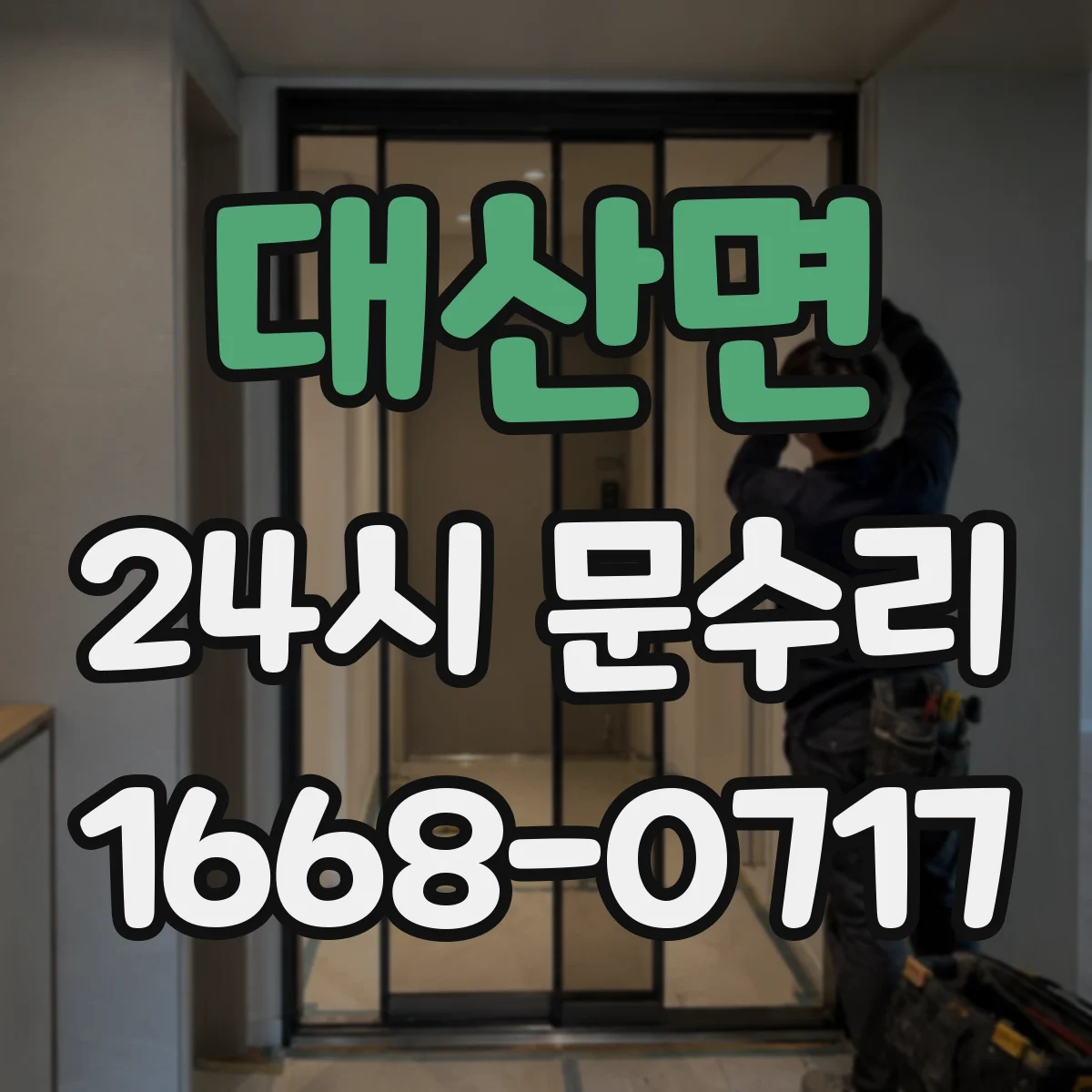 대산면 24시 문수리