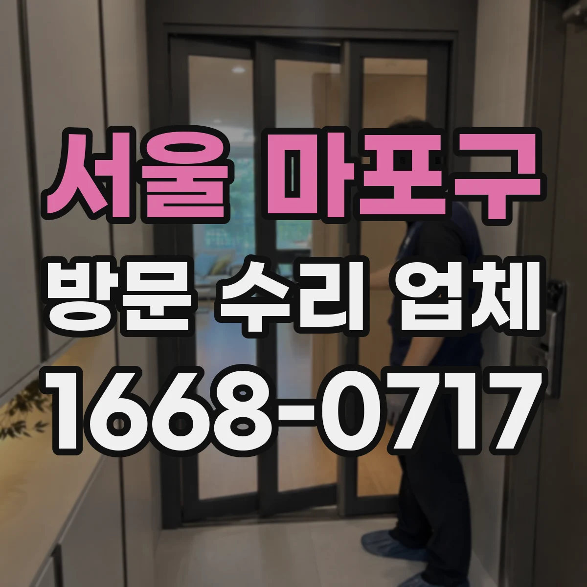 서울 마포구 방문 수리 업체