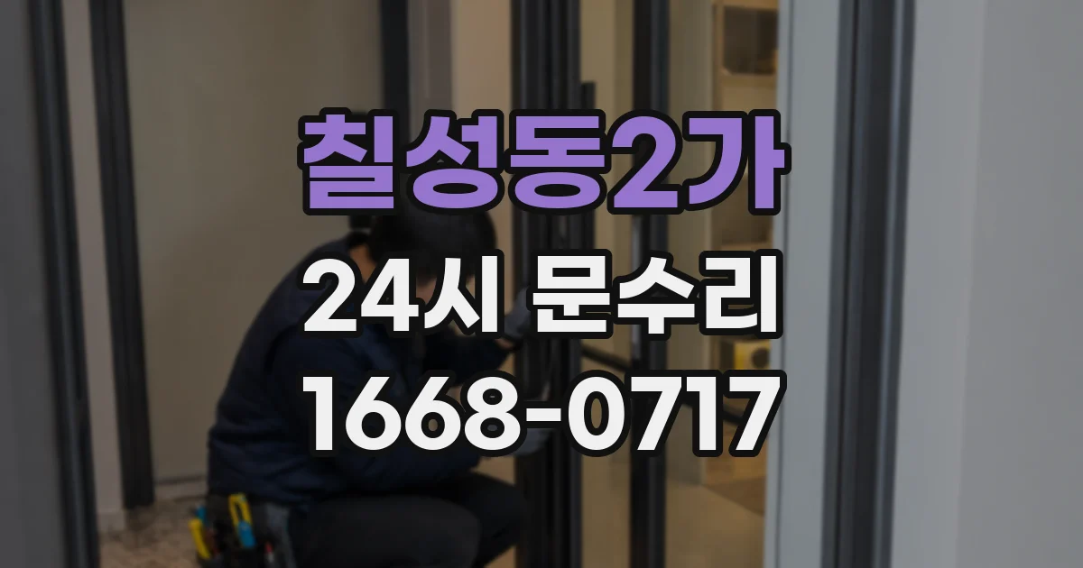 칠성동2가 24시 문수리