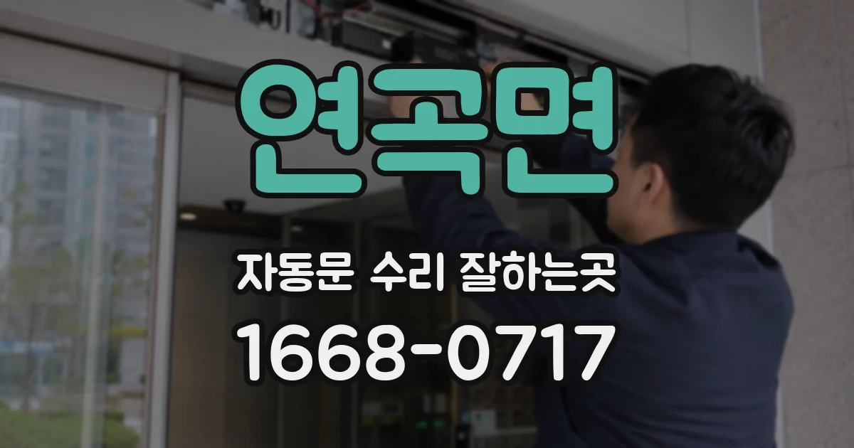 연곡면 자동문 수리 잘하는곳