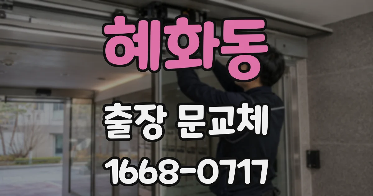 혜화동 출장 문교체