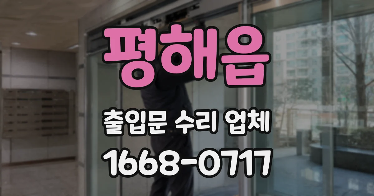 평해읍 출입문 수리 업체