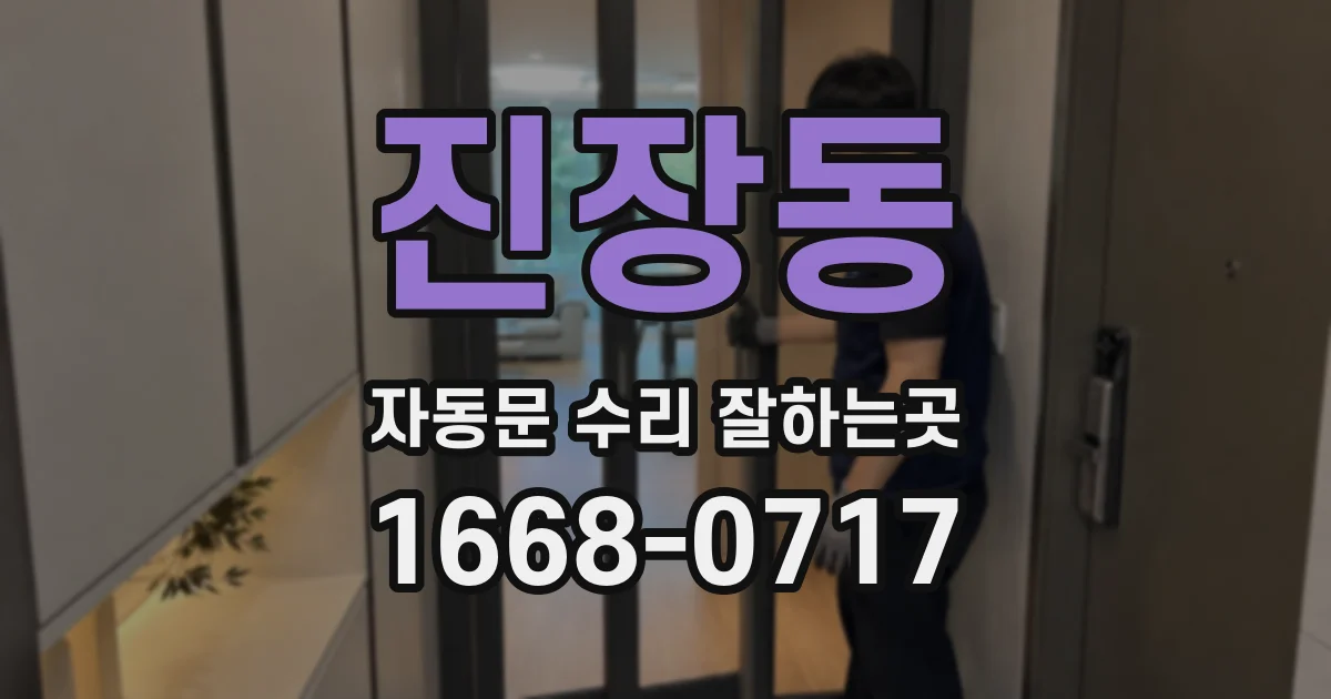 진장동 자동문 수리 잘하는곳