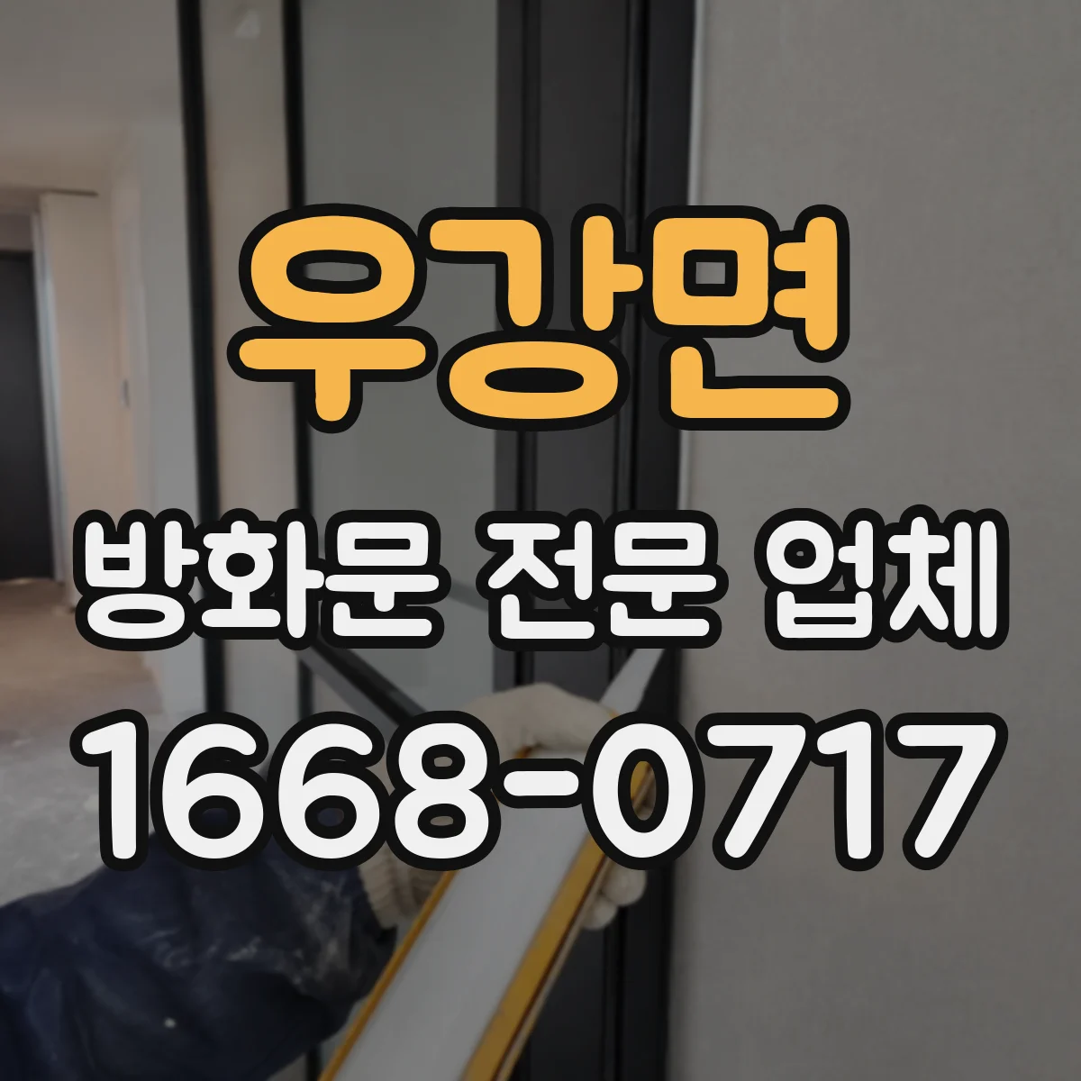 우강면 방화문 전문 업체