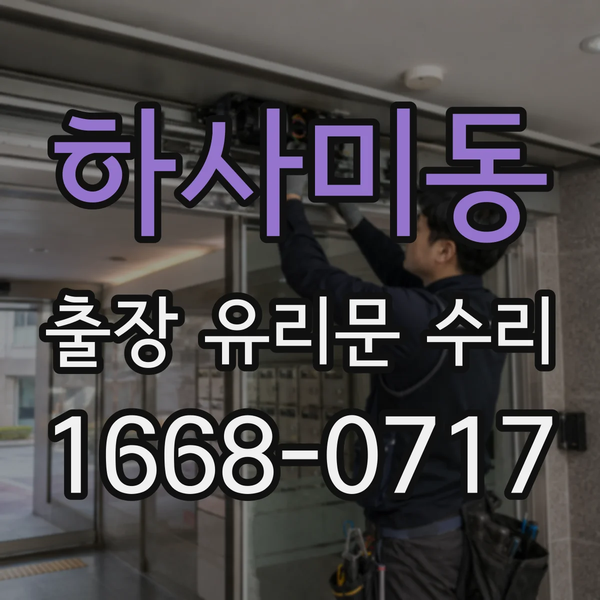 하사미동 출장 유리문 수리