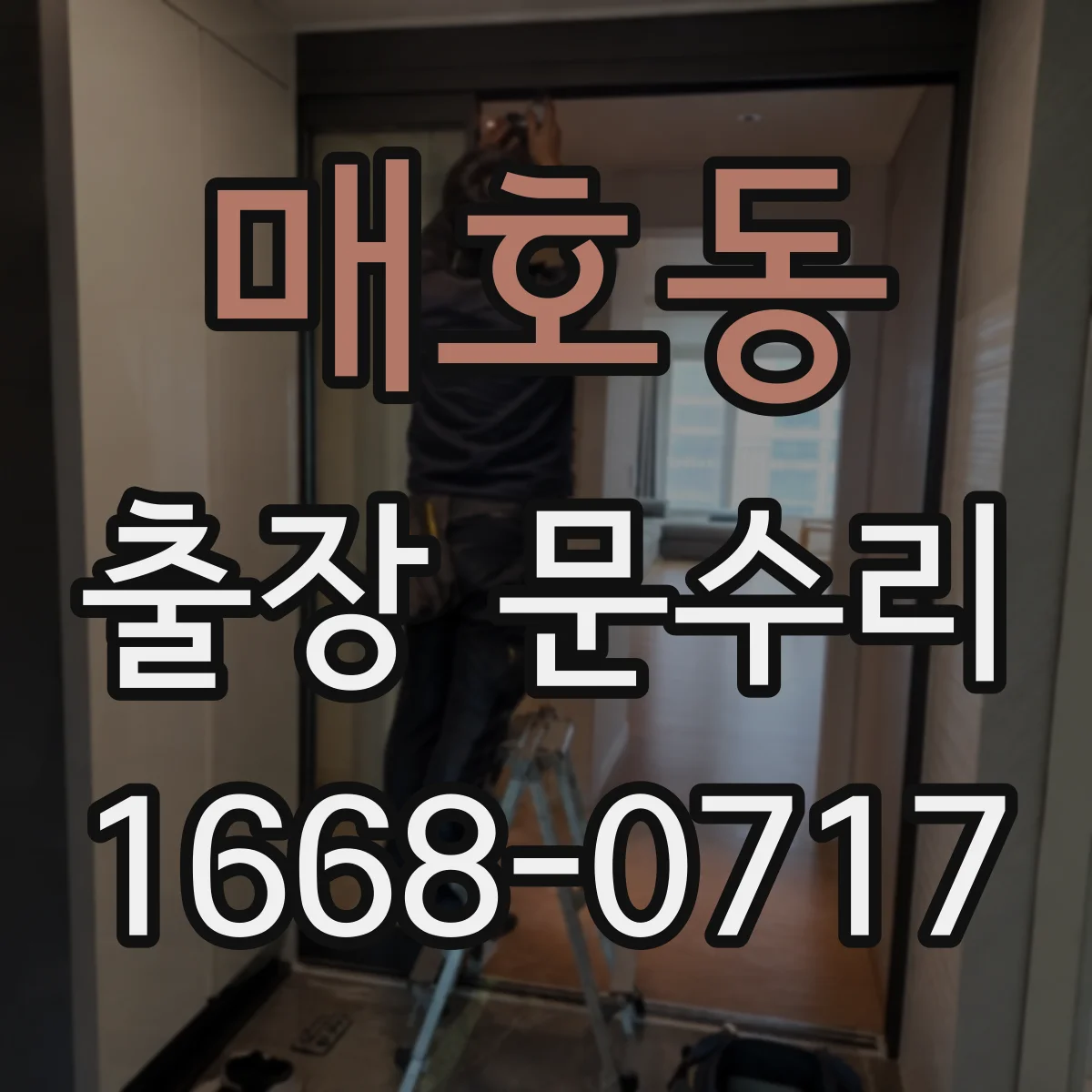 매호동 출장 문수리