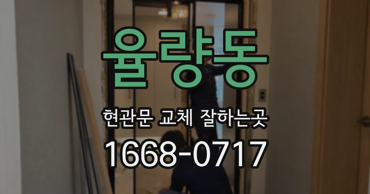 율량동 현관문 교체 잘하는곳
