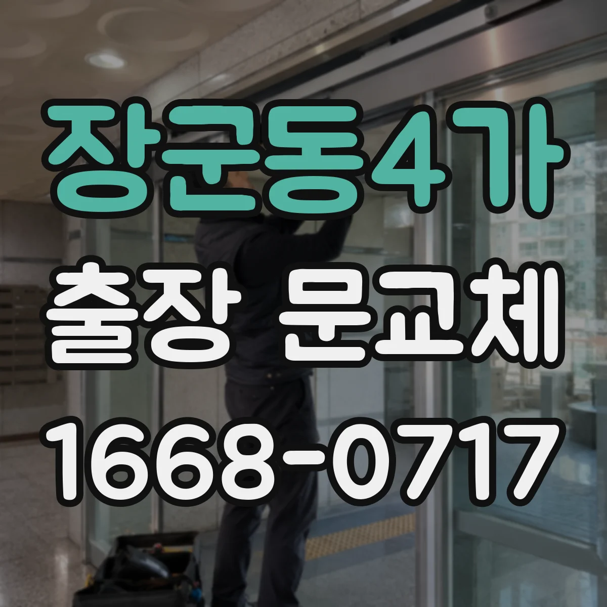 장군동4가 출장 문교체