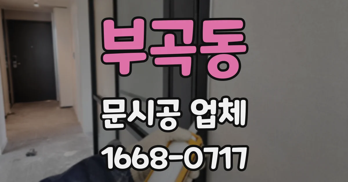부곡동 문시공 업체