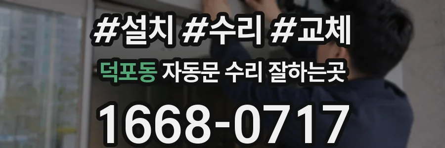 덕포동 자동문 수리 잘하는곳