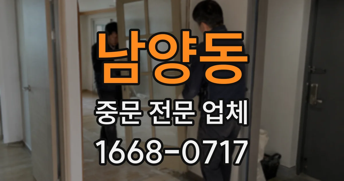 남양동 중문 전문 업체