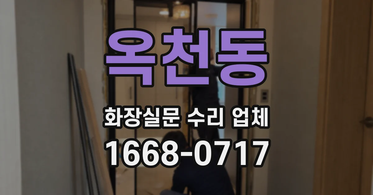 옥천동 화장실문 수리 업체