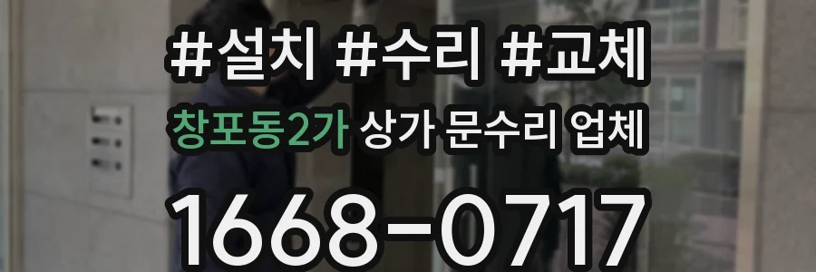 창포동2가 상가 문수리 업체