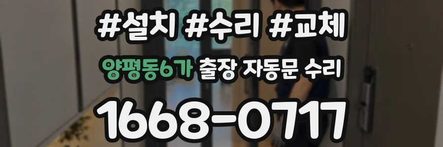 양평동6가 출장 자동문 수리