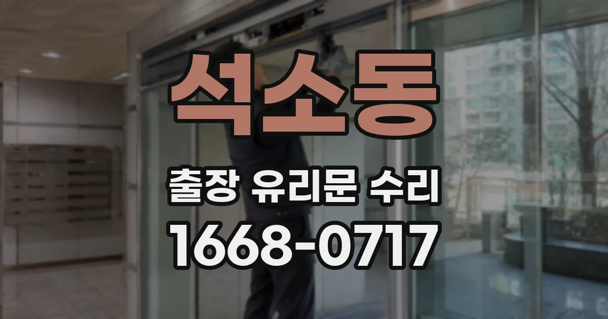 석소동 출장 유리문 수리