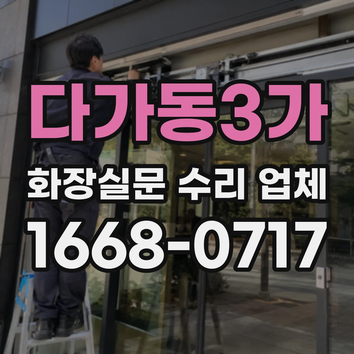 다가동3가 화장실문 수리 업체