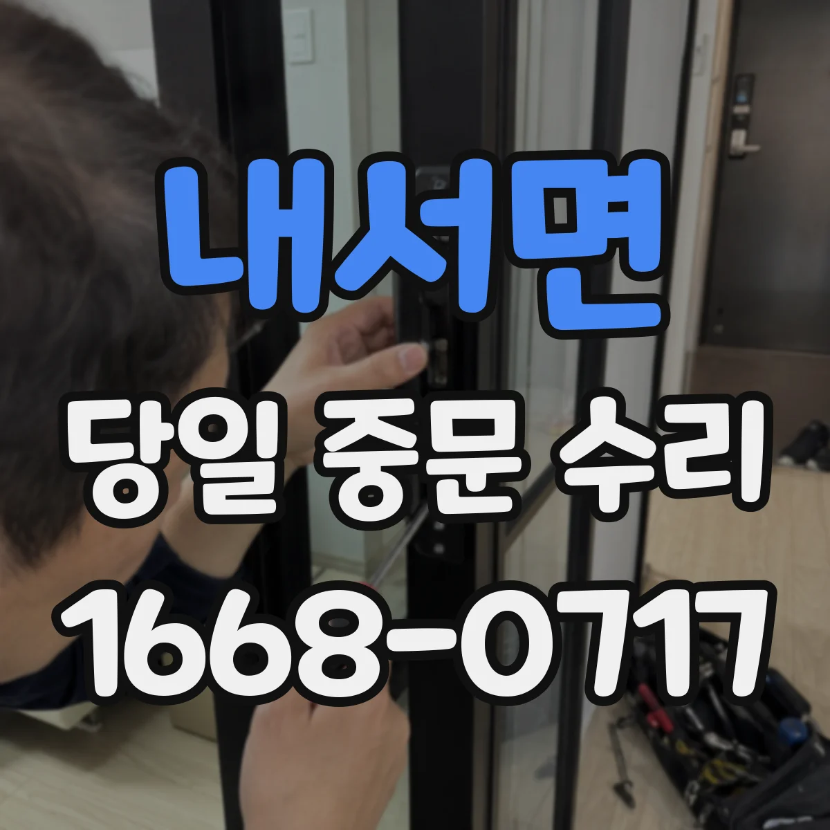 내서면 당일 중문 수리