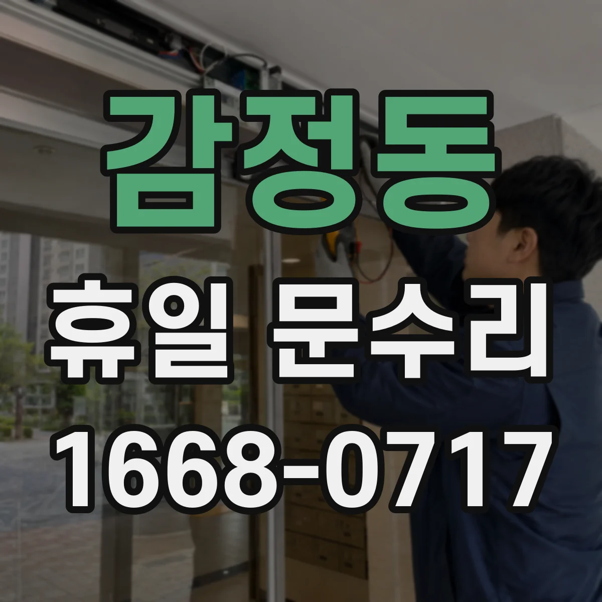 감정동 휴일 문수리